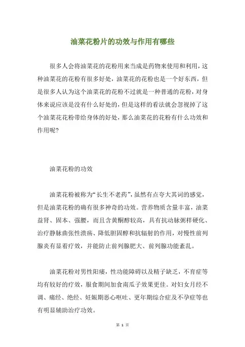 油菜花粉片的功效与作用有哪些