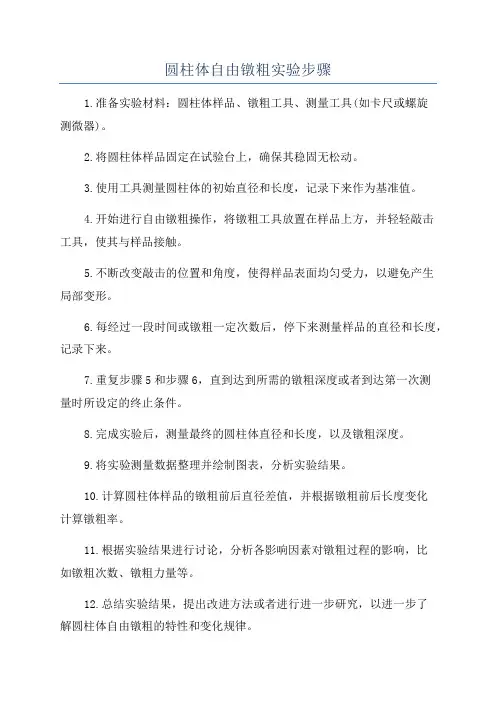 圆柱体自由镦粗实验步骤