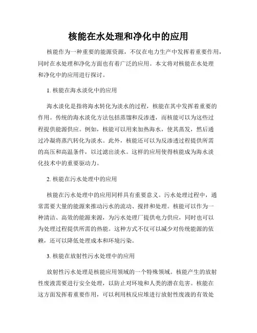 核能在水处理和净化中的应用