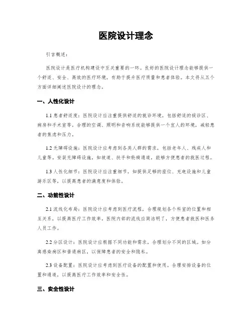 医院设计理念