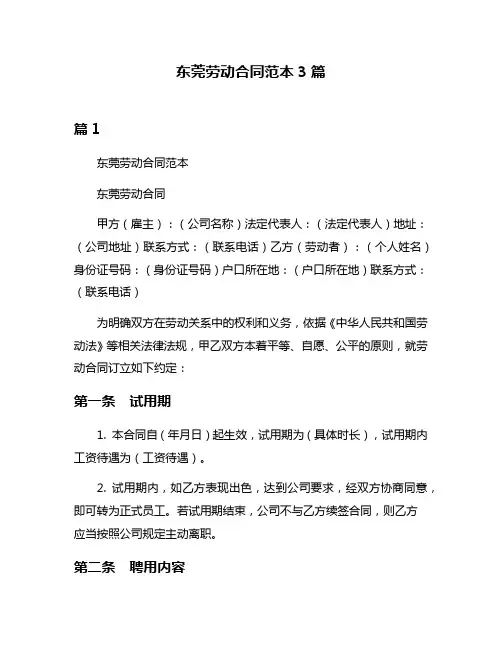 东莞劳动合同范本3篇