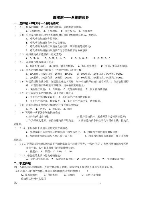 新人教版高中生物必修1细胞膜──系统的边界 同步练习1
