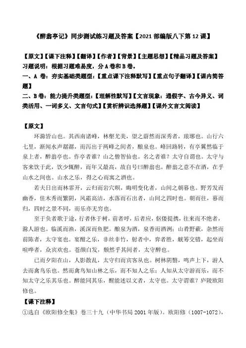 《醉翁亭记》同步测试练习题及答案【2021部编版八下第12课】