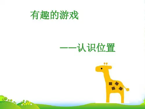 2022青岛版六三制一年级数学上册《有趣的游戏-认识前后上下左右》优课件