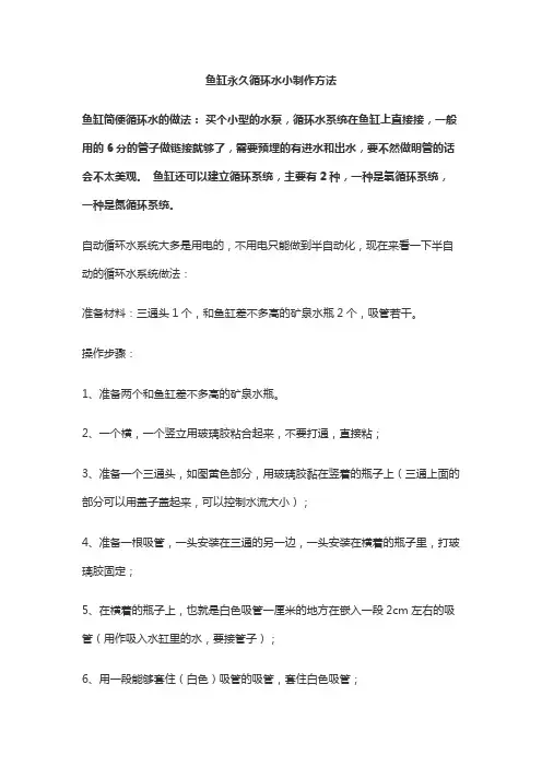 鱼缸永久循环水小制作方法