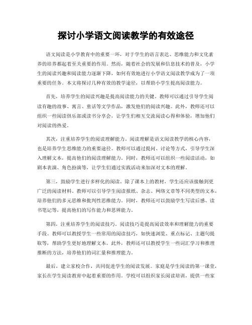 探讨小学语文阅读教学的有效途径