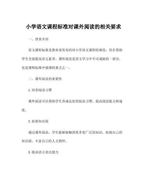 小学语文课程标准对课外阅读的相关要求