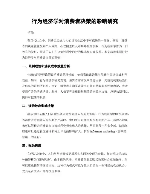 行为经济学对消费者决策的影响研究