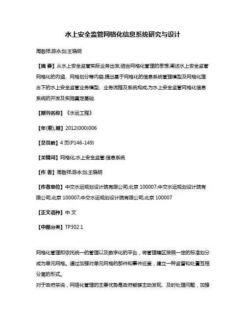水上安全监管网格化信息系统研究与设计