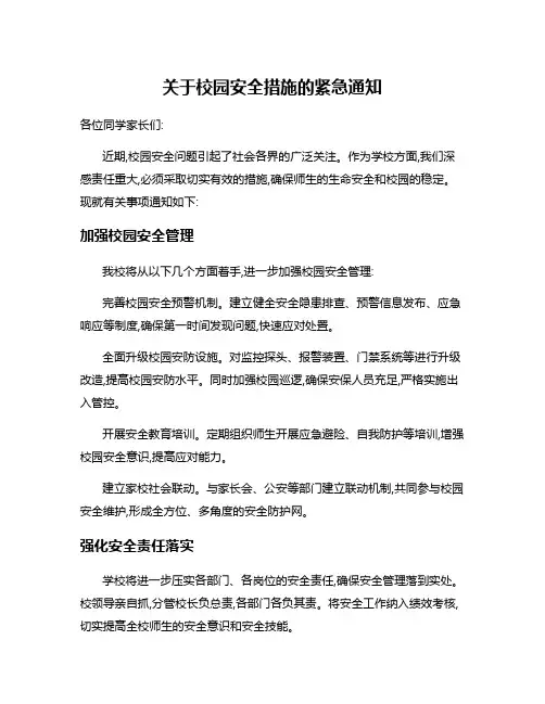关于校园安全措施的紧急通知
