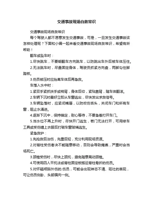 交通事故现场自救常识