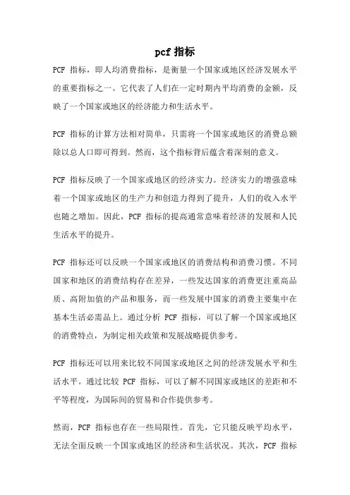 pcf指标