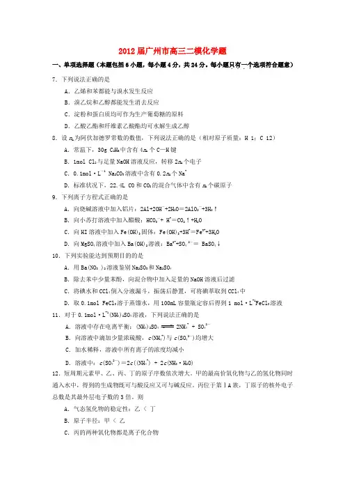 广东省广州市2012届高三理综毕业班综合测试(二)(化学部分)新人教版