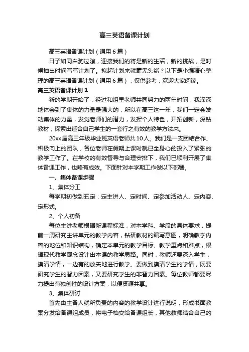 高三英语备课计划