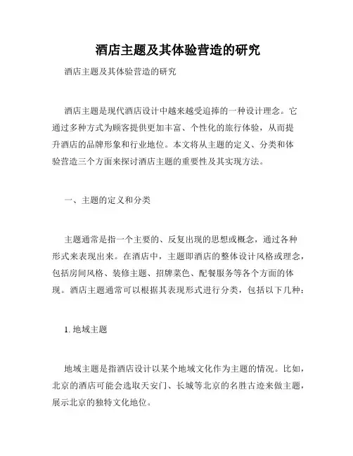  酒店主题及其体验营造的研究