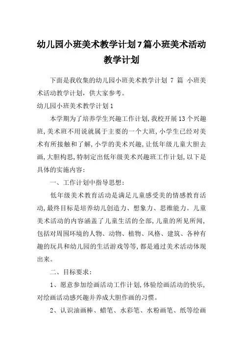幼儿园小班美术教学计划7篇小班美术活动教学计划