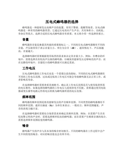 压电式蜂鸣器的选择