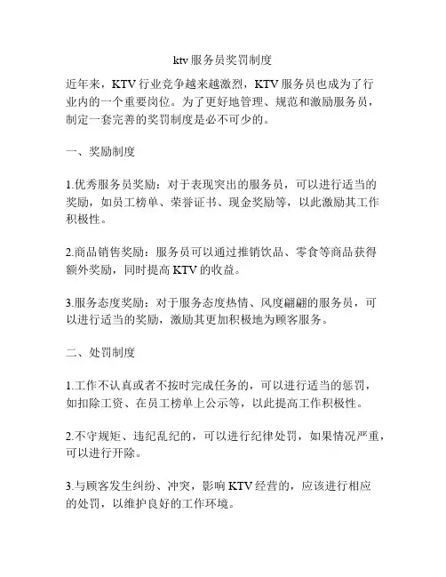 ktv服务员奖罚制度