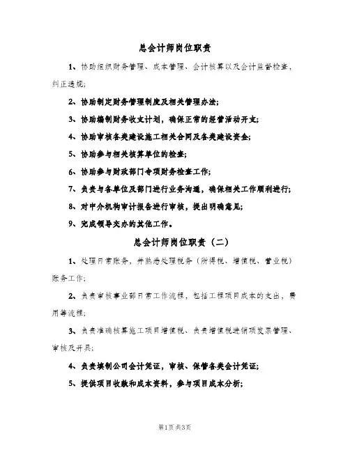 总会计师岗位职责(4篇)