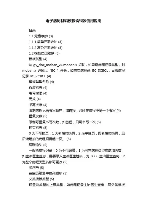 电子病历材料模板编辑器使用说明