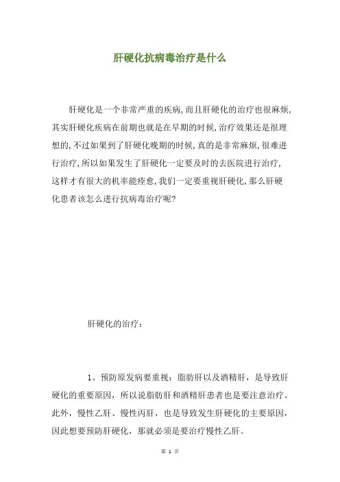 肝硬化抗病毒治疗是什么