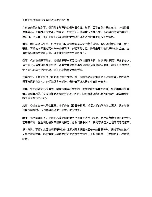 下坂地水库监测预警与防洪调度方案分析