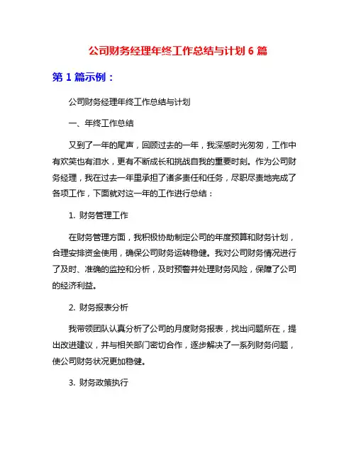 公司财务经理年终工作总结与计划6篇