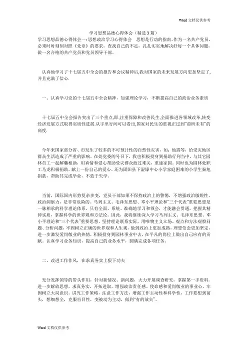 学习思想品德心得体会(精选3篇)