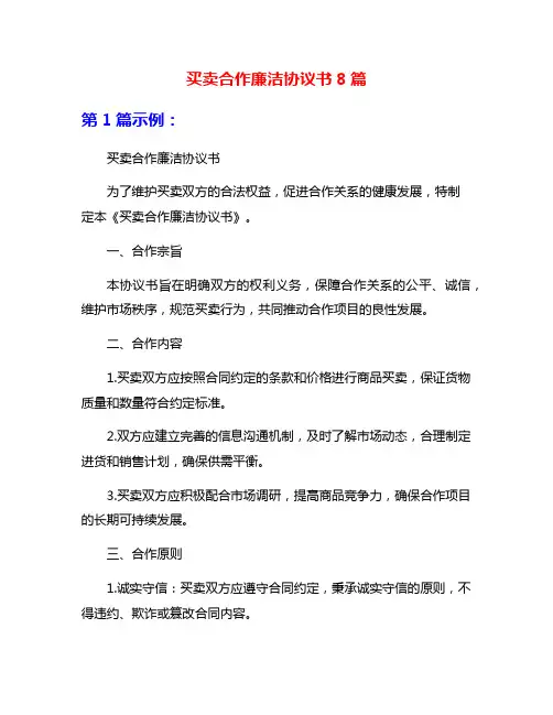 买卖合作廉洁协议书8篇
