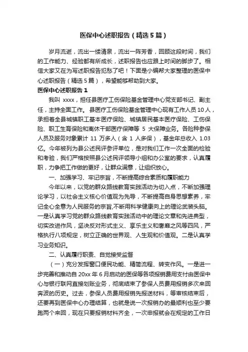 医保中心述职报告（精选5篇）