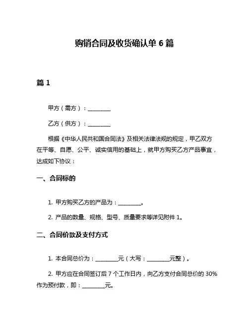 购销合同及收货确认单6篇