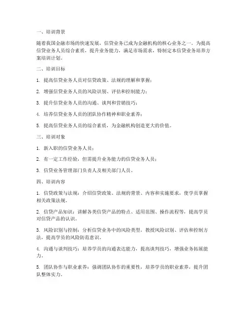 信贷业务培养方案培训计划