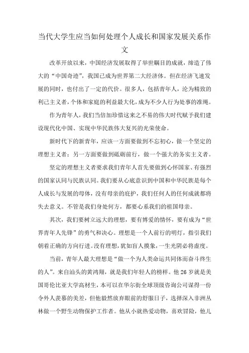 当代大学生应当如何处理个人成长和国家发展关系作文