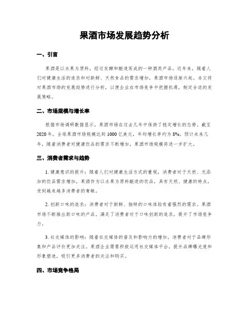果酒市场发展趋势分析