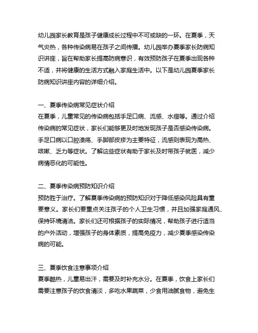 幼儿园夏季家长防病知识讲座 幼儿园家长教育
