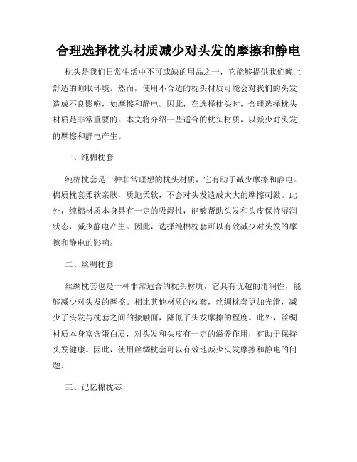 合理选择枕头材质减少对头发的摩擦和静电