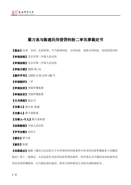 翟万泉与陈建民间借贷纠纷二审民事裁定书
