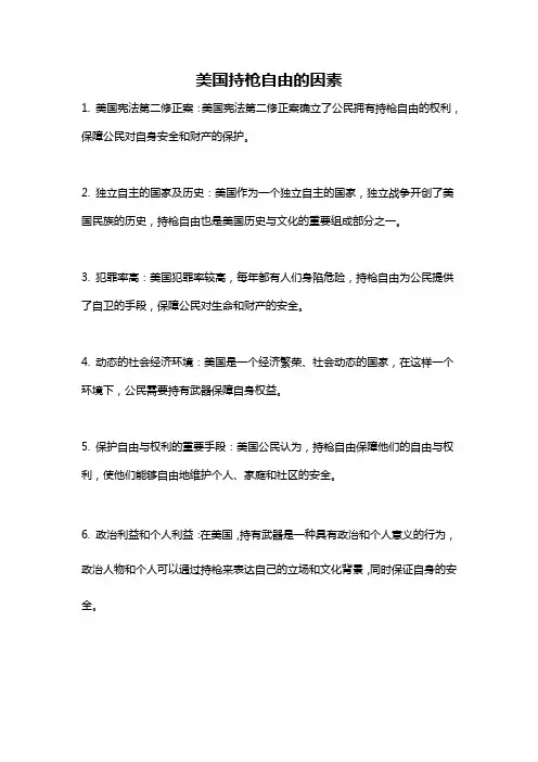 美国持枪自由的因素