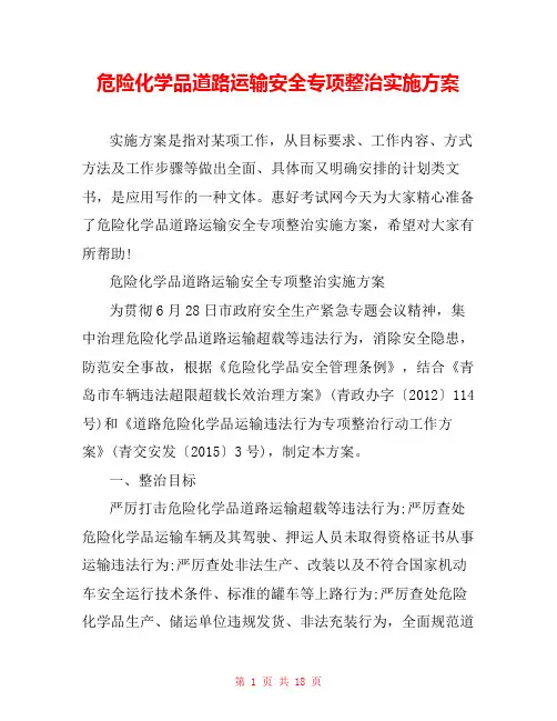 危险化学品道路运输安全专项整治实施方案