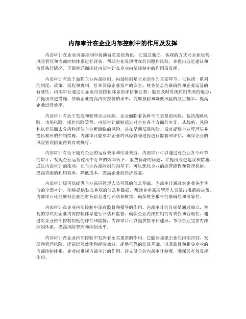 内部审计在企业内部控制中的作用及发挥
