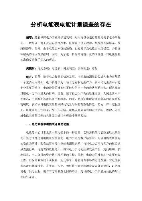 分析电能表电能计量误差的存在