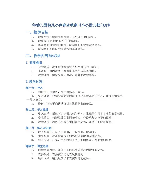 年幼儿园幼儿小班音乐教案《小小蛋儿把门开》