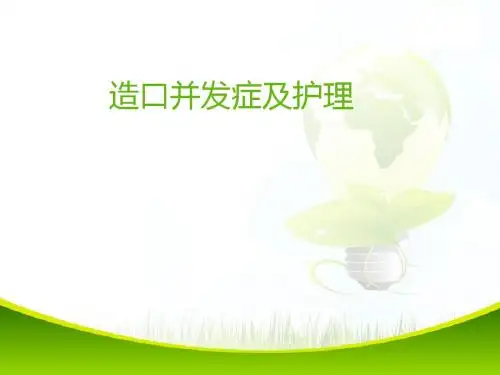 肠造口并发症