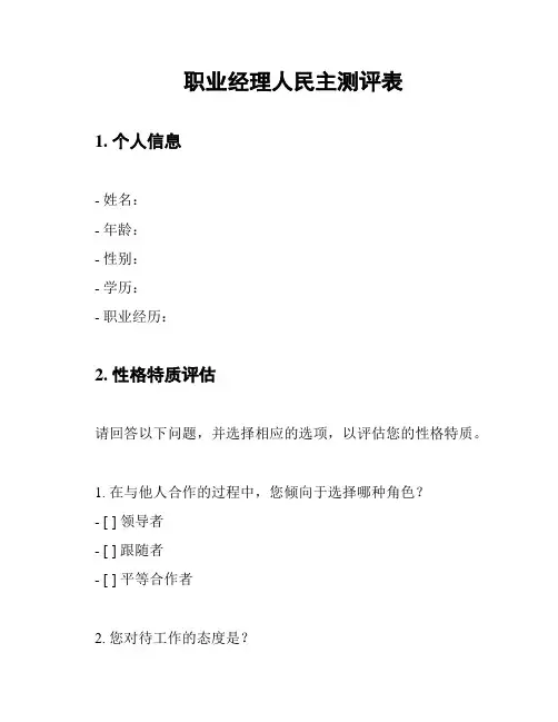 职业经理人民主测评表