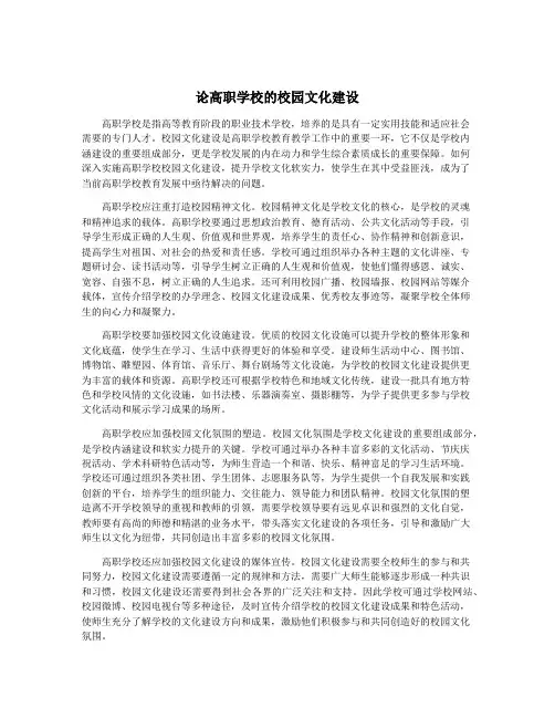 论高职学校的校园文化建设