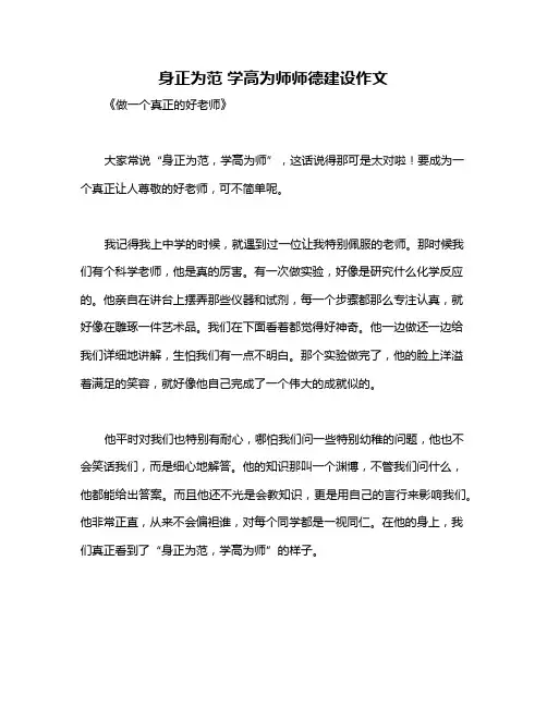 身正为范 学高为师师德建设作文