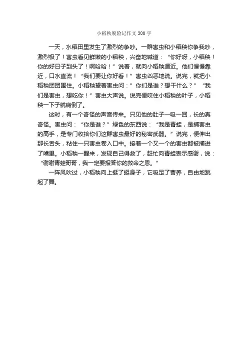 小稻秧脱险记作文300字_小学三年级作文_