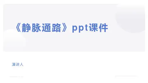 《静脉通路》ppt课件