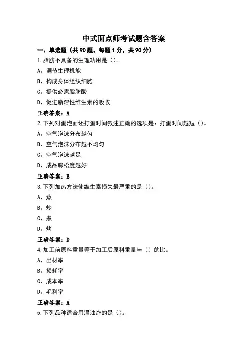 中式面点师考试题含答案