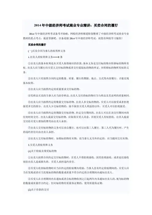 2014年中级经济师考试商业专业精讲：买卖合同的履行
